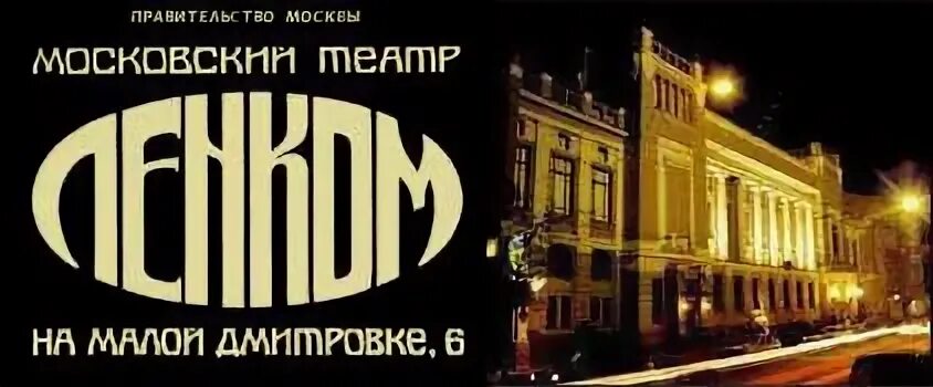 Ленком название