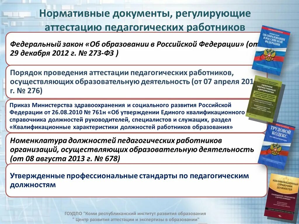 Аттестация педагогических нсо ис. Нормативно-правовые документы учителя. Аттестация педагогических работников. Нормативные акты об образовании в РФ. Нормативно-правовые документы, регламентирующие деятельность.