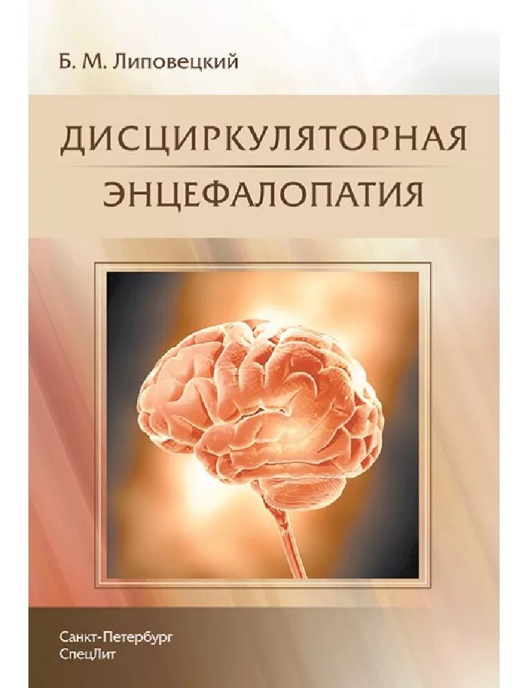 Дисциркулярная энцефалопатия. Дисциркуляторная энцефалопатия. Дисцикуляторнаяэнцефелопатия. Неврология и нейрохирургия. Дисциркуляторной энцефалопатии.