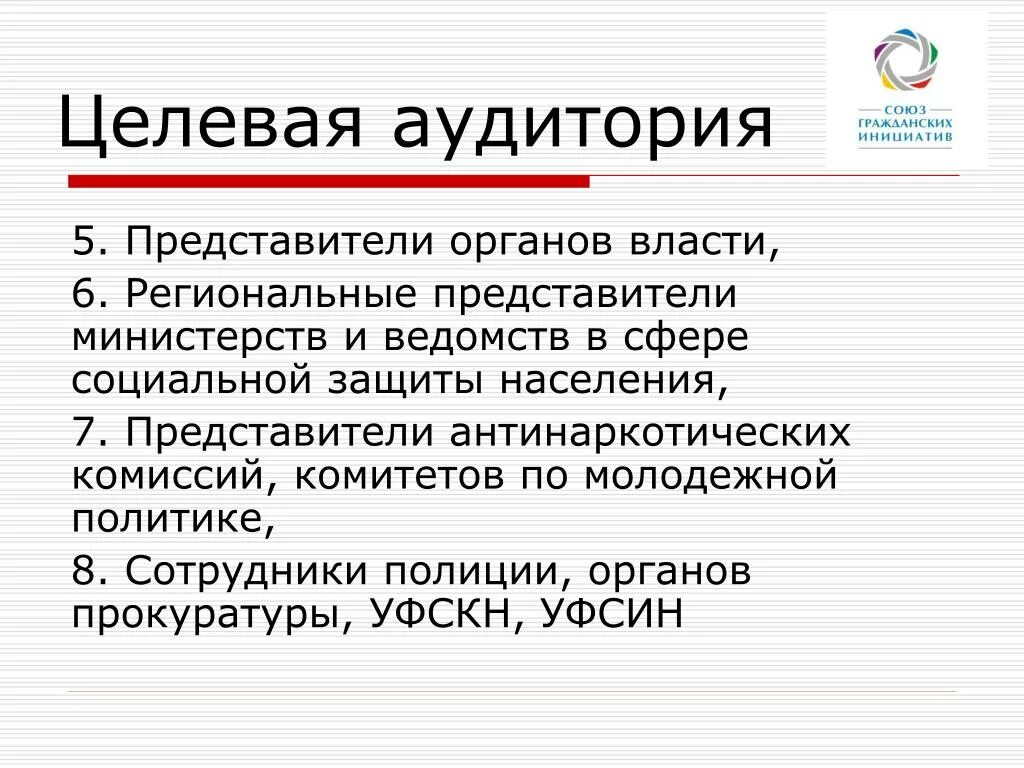 Представители органов государственной власти являются целевой аудиторией. Целевая аудитория Министерства. Представители органов. Региональный представитель. Целевая аудитория организаций социальной защиты населения.