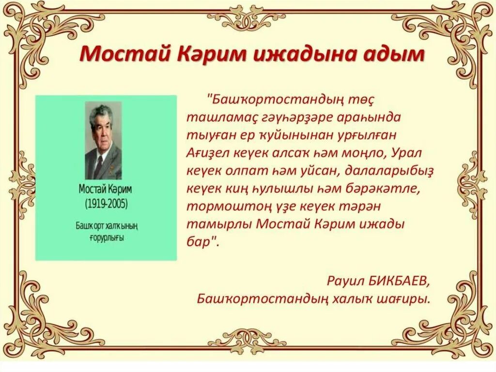 Биография на башкирском языке. Рами гарипов юрюзань. А. Биография на башкирском языке. Башкирский писатель мустай карим.