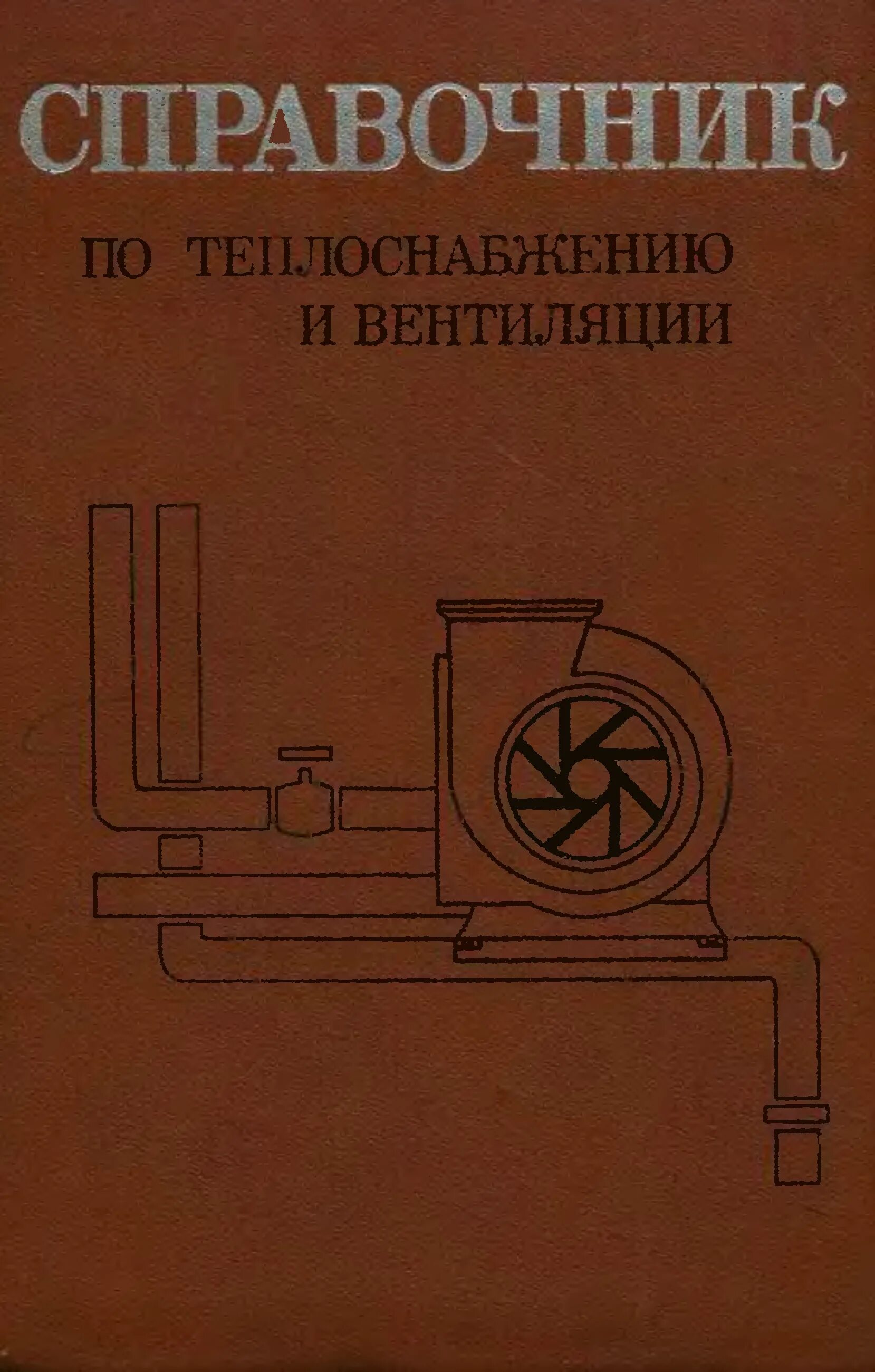 Справочник тепловые сети pdf. Справочник эксплуатация тепловых сетей. Справочник эксплуатация тепловых сетей. Таблицы гидравлического расчета теплотрассы. Справочник проектировщика тепловых сетей.