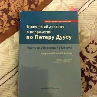 Петер дуус топический диагноз