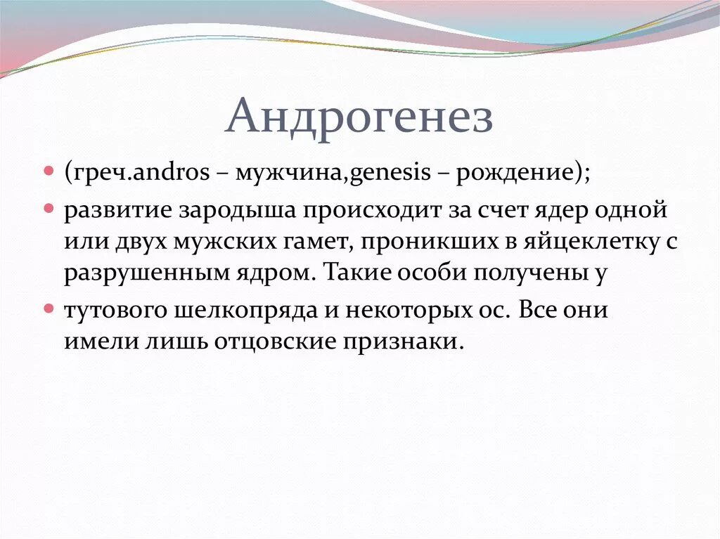 Биологическое значение гиногенеза. Биологическое значение гиногенеза