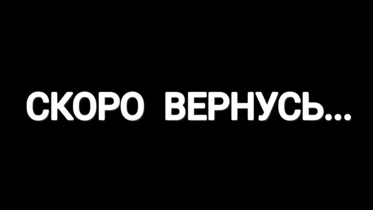 Скоро вернусь. Я скоро вернусь. Надпись отошел. Надпись скоро вернусь.