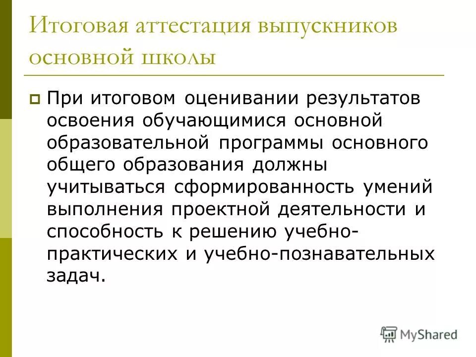 итоговая оценка выпускника основной школы. ситуация употребления выпускника. итоговая оценка ученика начальной школы определяется на основе. итоговые оценки выпускника начальной школы. итоговая оценка выпускника начальной школы определяется на основе.