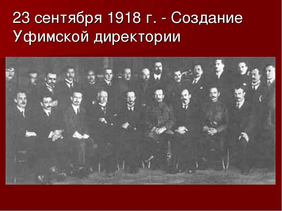 Создание комуча. КОМУЧ И Уфимская директория. Уфимская директория 1918.