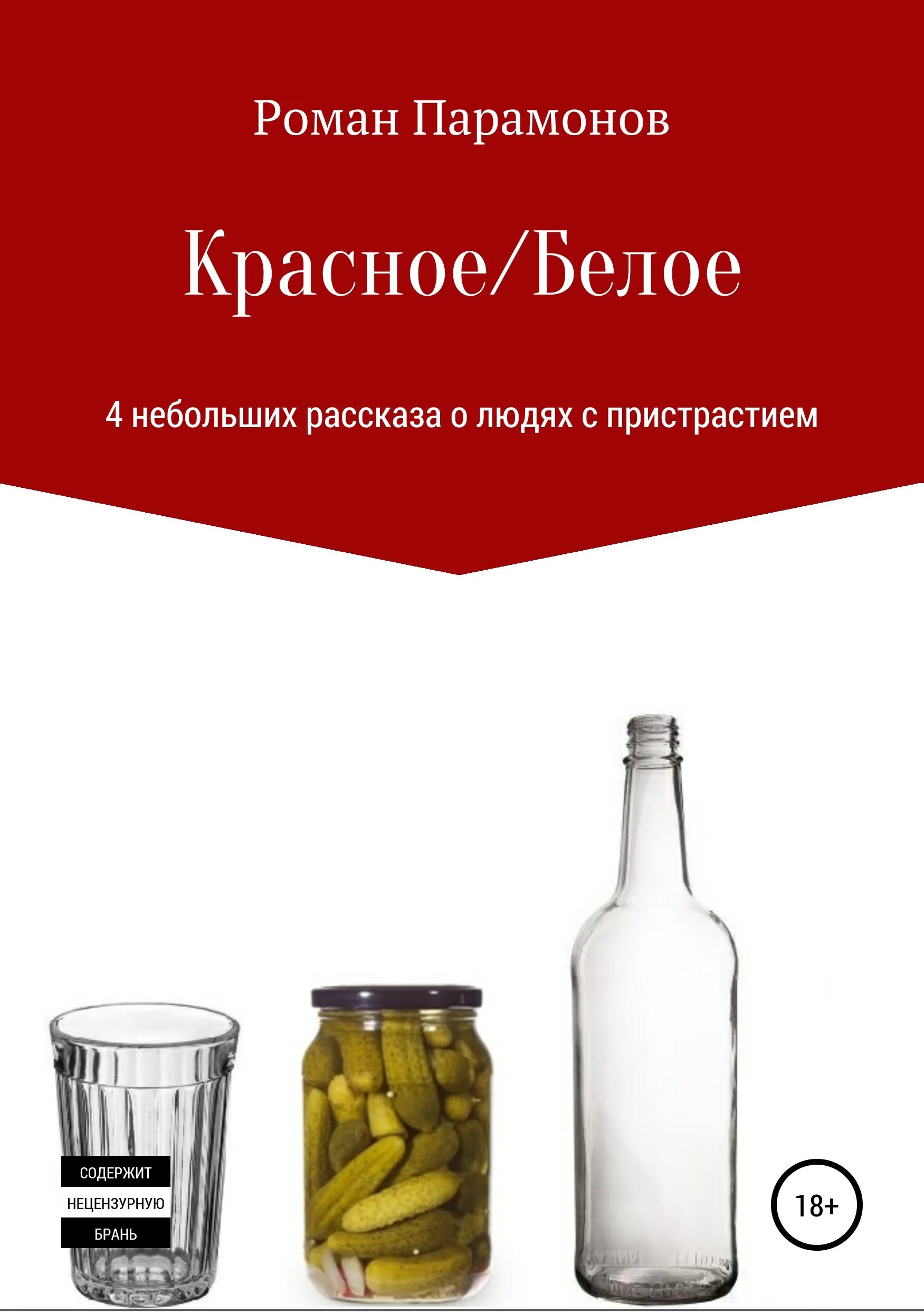 Красное и белое книга. Красные и белые. Красное и белое юмор. Красное белое читать книгу