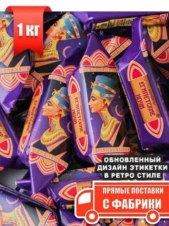 Конфеты египетские ночи
