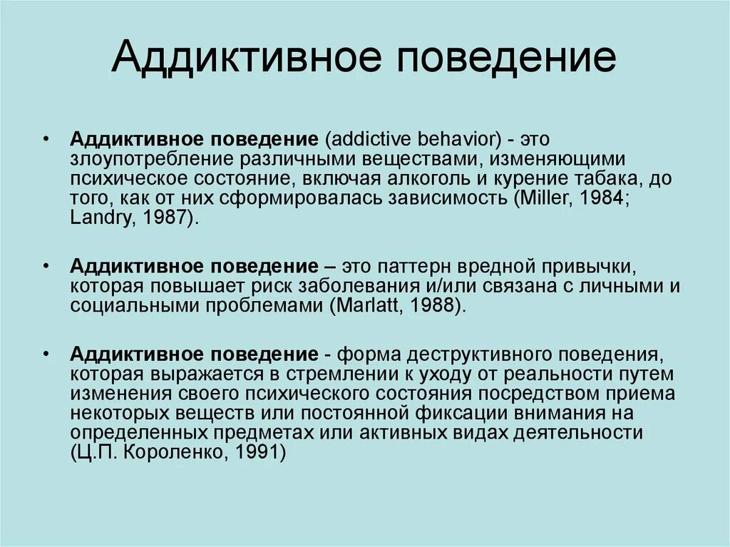 Аддиктивное рискованное поведение. Седуктивное поведение. Сердиктианое поведение. Адъективное поведения. Киктивное поведение это.