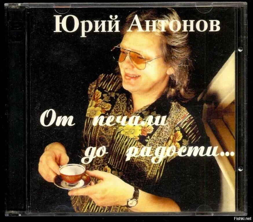 Ю. Антонов - от печали до радости. От печали до радости альбом Антонов. Диск от печали до радости.