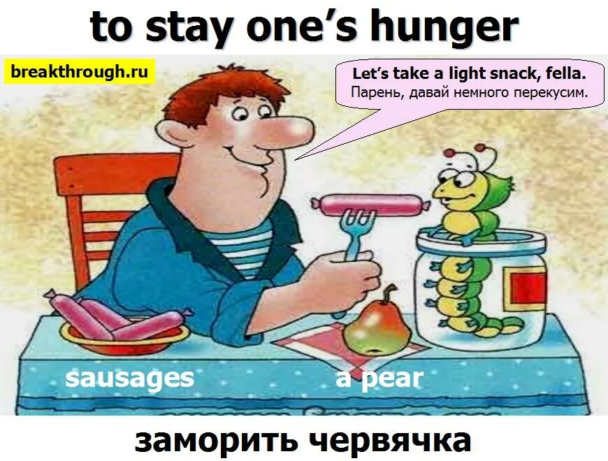 Выражение заморить червячка. Выражение заморить червячка. Заморить червячка фразеологизм. Фразеологизм про червяка. Вася ложкин мир жрать спать картина.