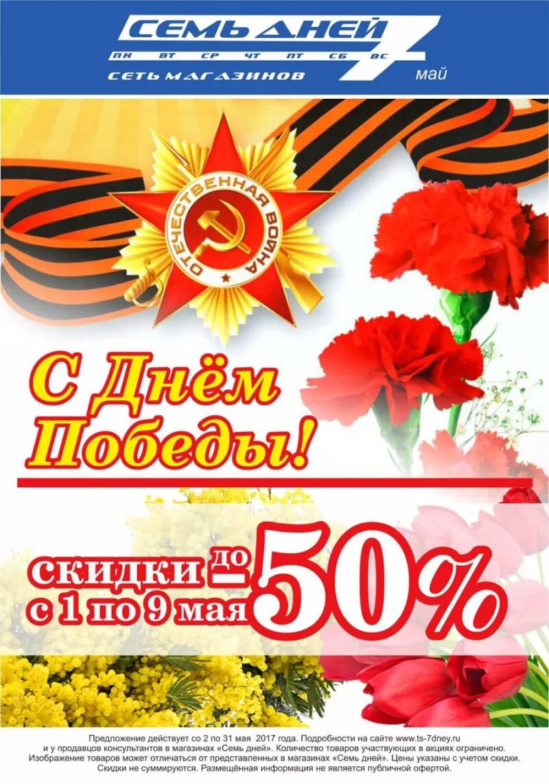 Скидки на 9 мая