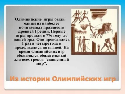Когда был олимпийские игры греции
