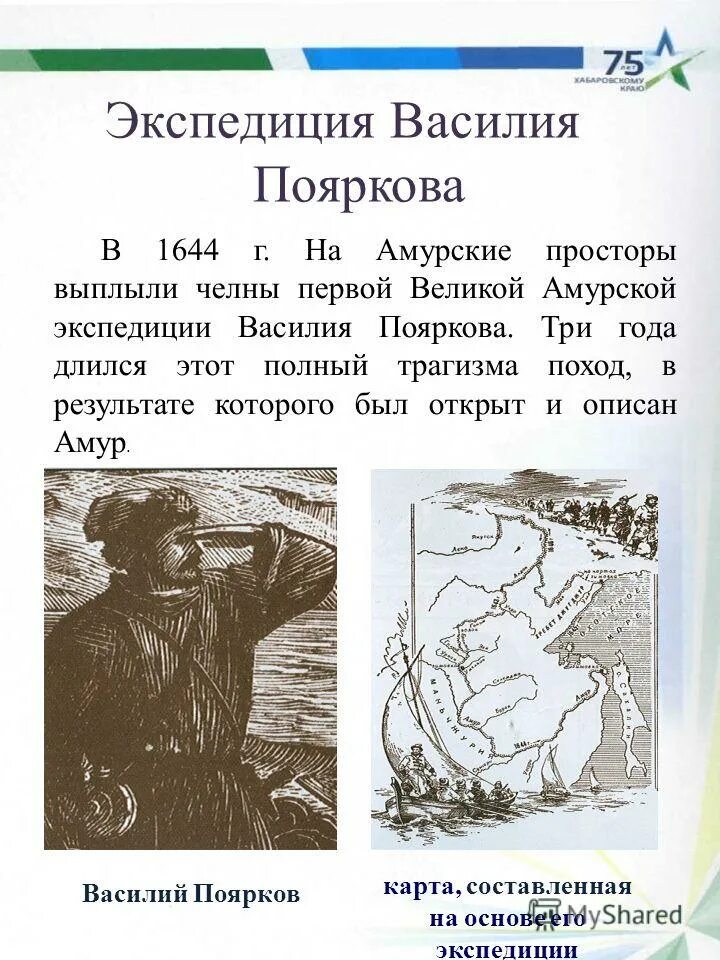 Экспедиция на амур. Экспедиция на Амур в.д Пояркова.