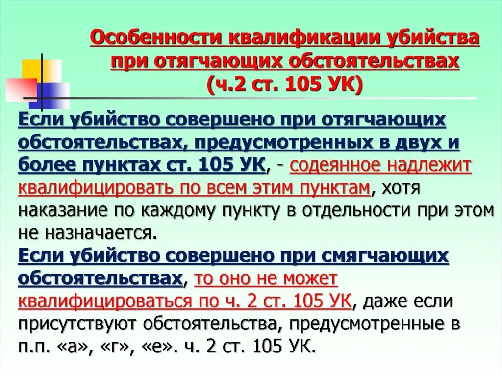 Квалификация убийств, совершенных при отягчающих обстоятельствах.. Убийство без отягчающих и смягчающих обстоятельств. Ч.1 ст 105 УК РФ убийство. Особенности квалификации убийств.