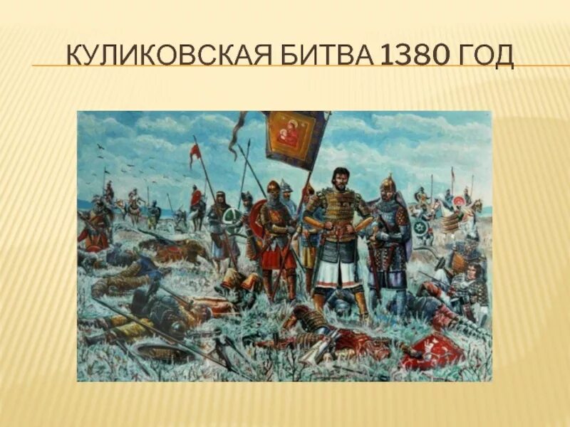 Куликовская битва две личности. 1380 Куликовская битва. Куликовская битва Дата битвы. Битва 1380 года.