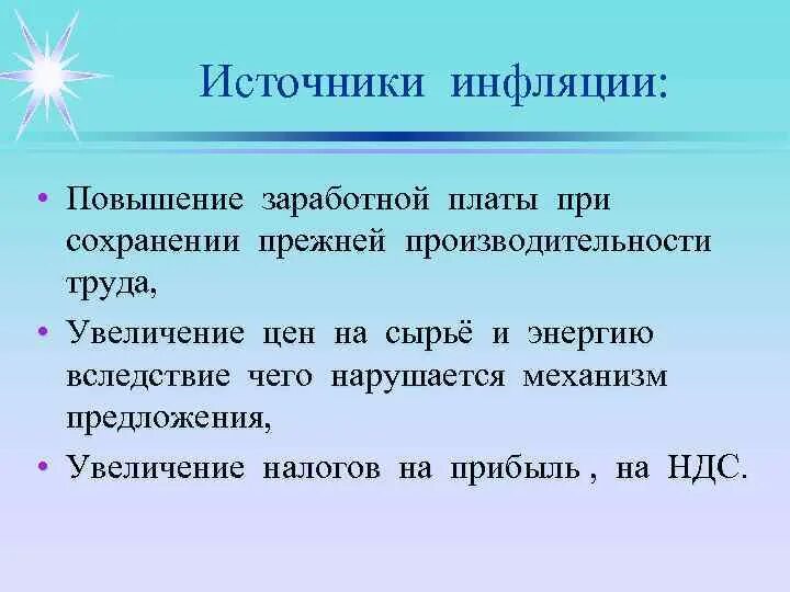 Инфляцию вызывает рост заработной платы