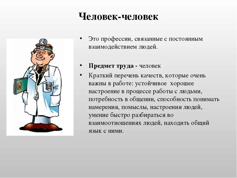 Профессия которая изучает человека. Профессии связанные с общением. Профессии людей. Специальности человек-человек. Группы профессий человек-человек.