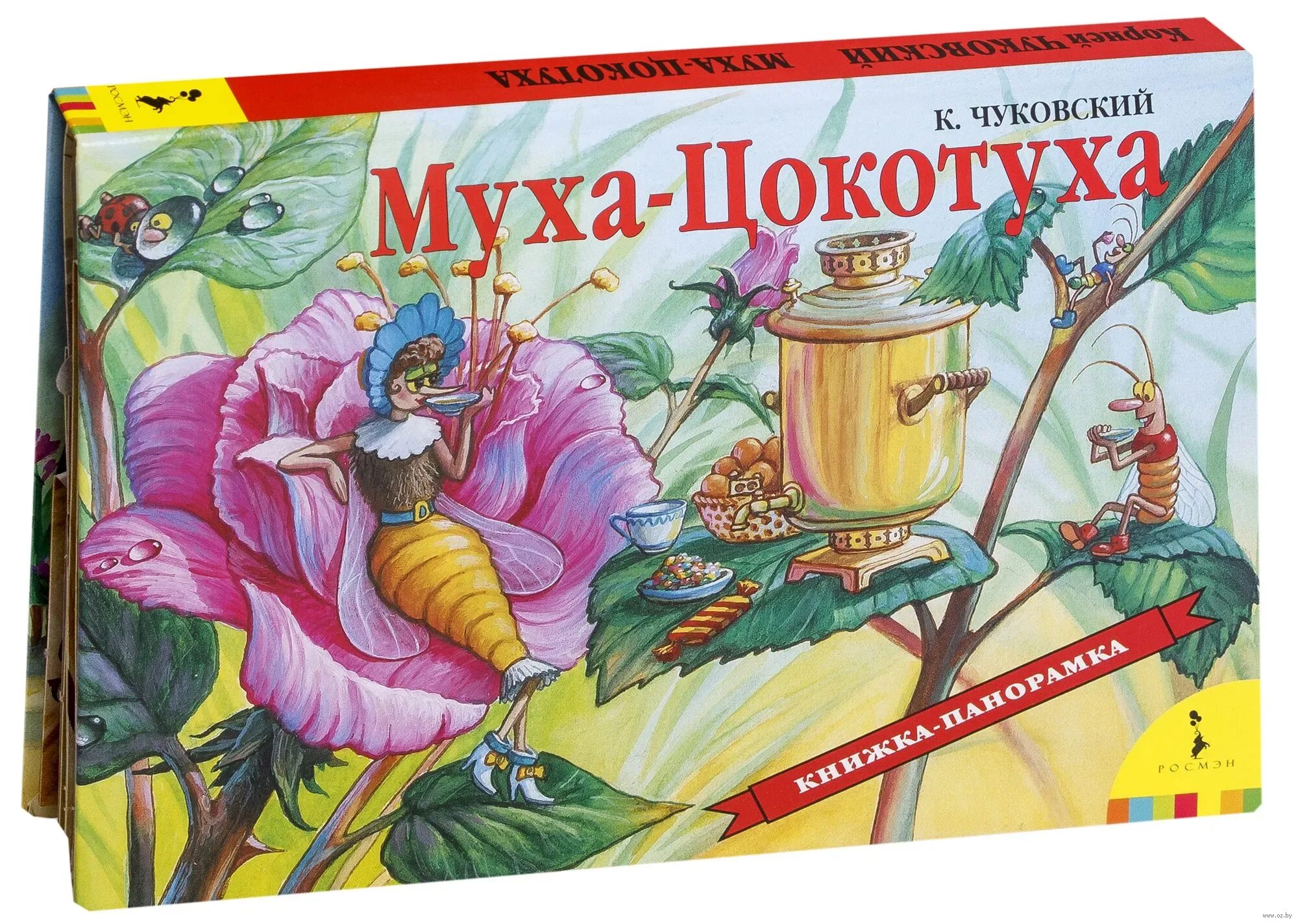 Чуковский муха цокотуха. Корней Чуковский Муха Цокотуха Росмэн. Книжка-панорамка. Муха-Цокотуха. Муха-Цокотуха корней Чуковский книга. Книжки-панорамки (Чуковский). "Муха Цокотуха" рм17974р.