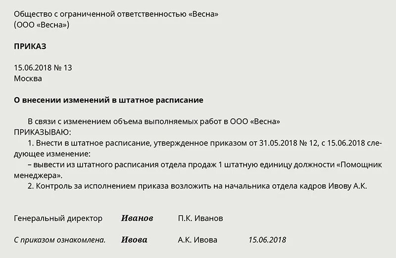 Приказ об изменении оклада в штатном расписании образец. Приказ об изменении штатного расписания. Должность исполняющий обязанности в штатном расписании. Пример приказа об изменении штатного расписания. Внести изменения исключив