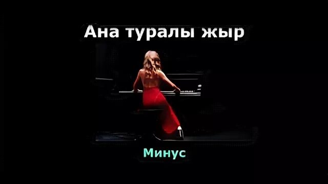 Ана туралы минус