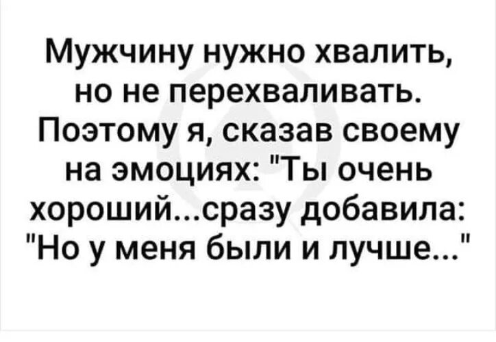 Мужчина должен быть спокойным. Мужчину нужно хвалить но не перехваливать. Мужчину надо хвалить. Мужчина должен хвалить женщину. Мужчину надо хвалить но не.