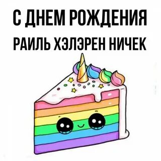 С днем рождения раиль