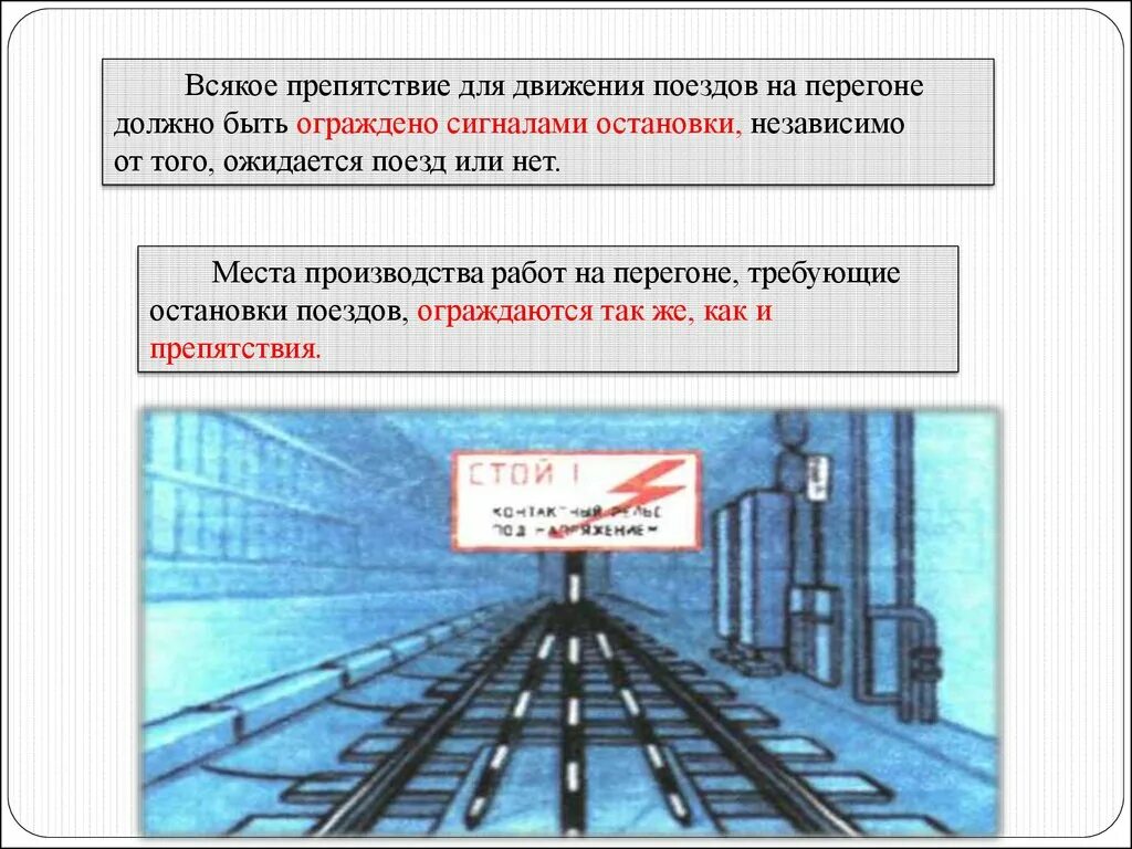 Рабочее движение поездов. Ограждение мест препятствий для движения поездов. Ограждение мест препятствий и производства работ на перегоне. Ограждение поезда на перегоне. Ограждение ЖД путей на перегоне.