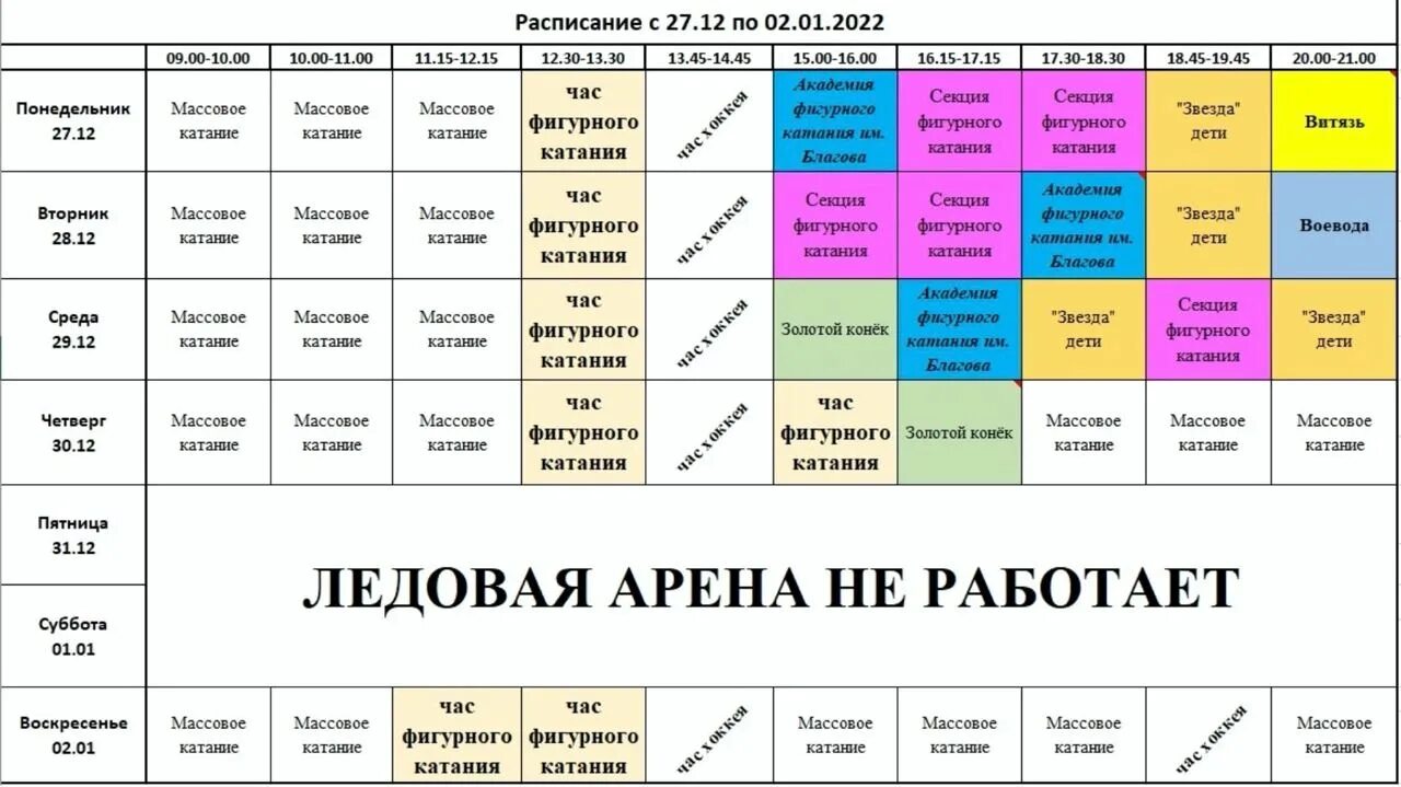 Расписание ледовой арены. Ледовая Арена Щелково расписание. Ледовая Арена афиша. Каток ледовая Арена расписание. Афиша арена расписание сеансов