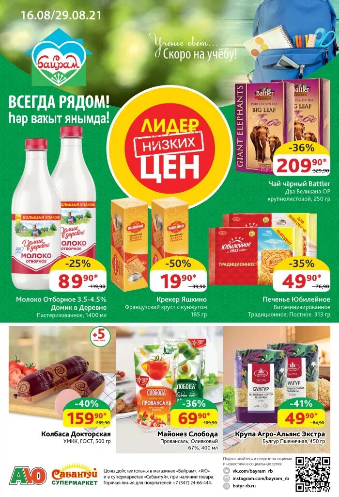 байрам акции. байрам магазин уфа. байрам скидка. байрам магазин уфа. байрам уфа каталог.