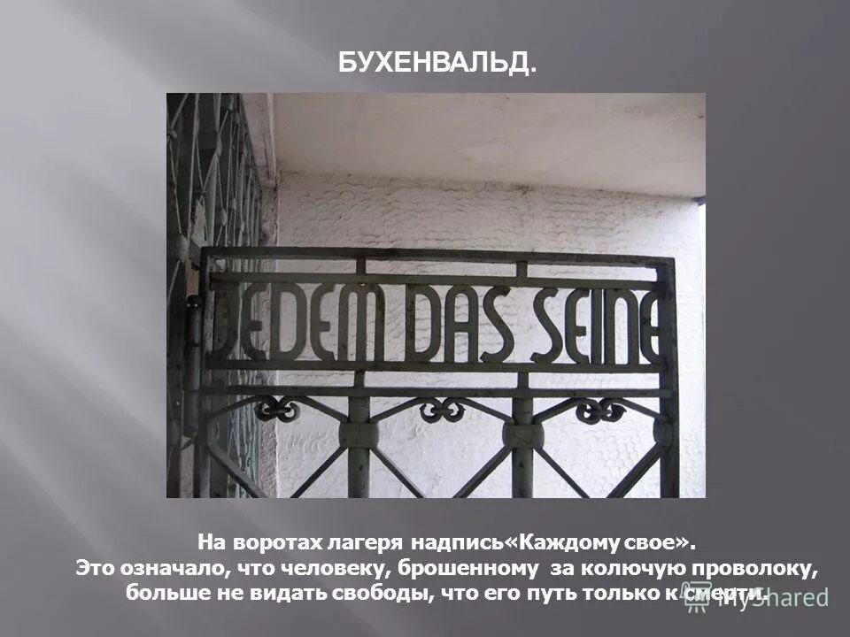 Что было написано на бухенвальде