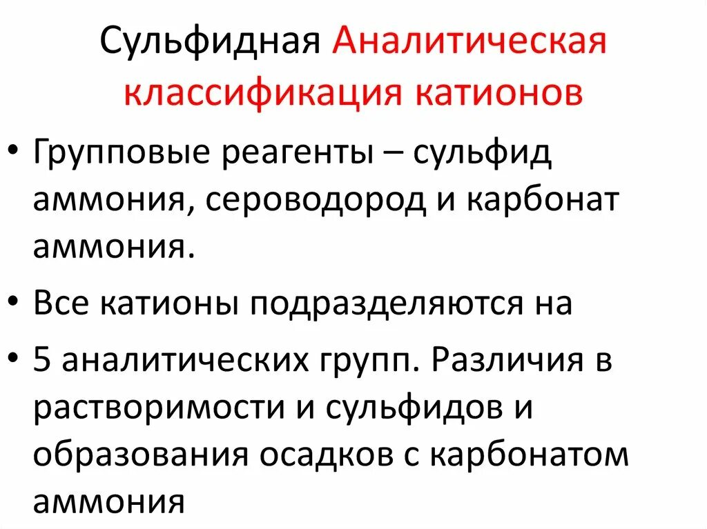 Сульфидная классификация катионов. Аналитическая классификация катионов. Аналитическая классификация катионов групповые реагенты. Классификация катионов по группам.