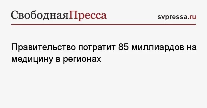 Правительство потратит