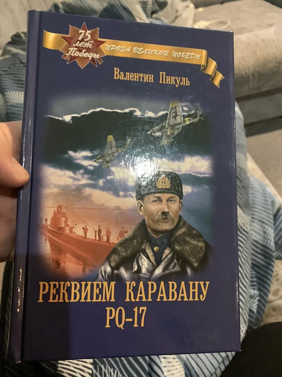 Аудиокнига пикуль реквием. Пикуль реквием каравану pq-17. Пикуль реквием каравану pq-17. Pq-17 пикуль. Конвой pq-17 книга.