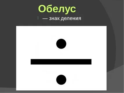 Символ разделить