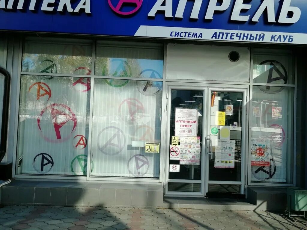 Открытие аптеки апрель. Апрель аптека Железногорск.