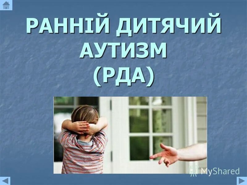 Аутизм презентация для детей. Ранний детский аутизм.