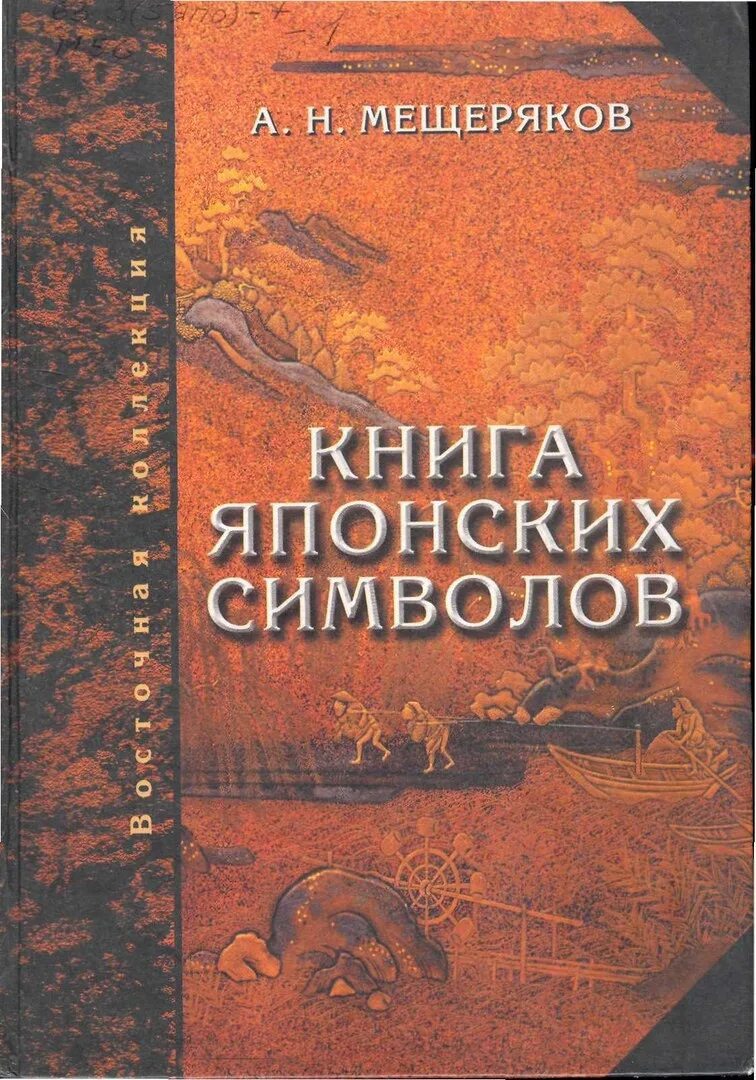 Книга символов читать. 2. Мещеряков а.н. книга японских символов. Книга японских обыкновений. Мещерякова "книга японских обыкновений. Книга японских символов Мещеряков. А Н Мещеряков книга японских.