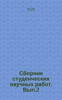 Студенческий сборник