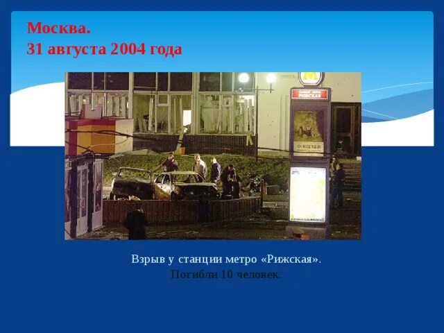 Теракт на рижской 2004. 31 Августа 2004 года. Метро «Рижская». Взрыв у станции метро «Рижская» 31 августа 2004 года. Теракт у станции метро «Рижская». Взрыв на станции метро Рижская.