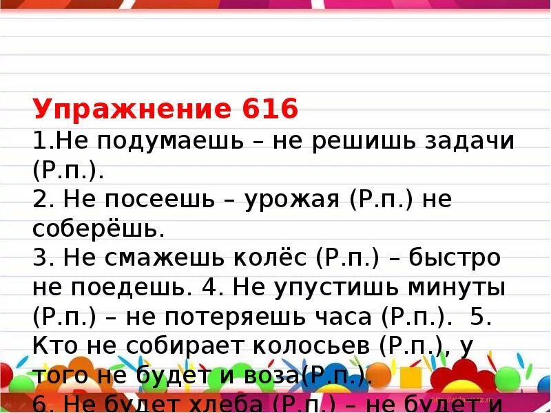 Пословица упустишь минуту потеряешь часы. Подумаешь решишь задачу посеешь урожай соберешь. Не подумаешь не решишь задачу или задачи. Подумаешь решишь задачу не подумаешь не решишь задачу посеешь. Упражнение 616.