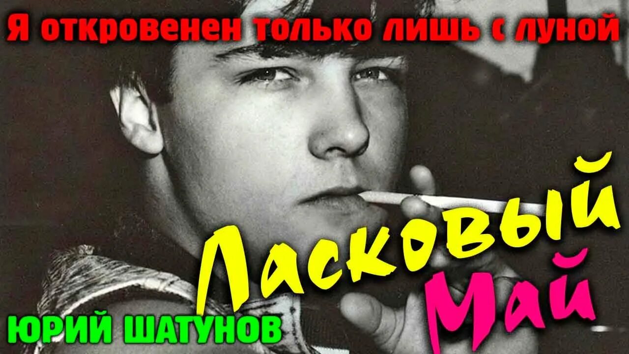 Ласковый май откровенен лишь с луною. Ласковый май только лишь с луною. Ласковый май концерт Новосибирск 1989. Ласковый май - Седая ночь 1989.