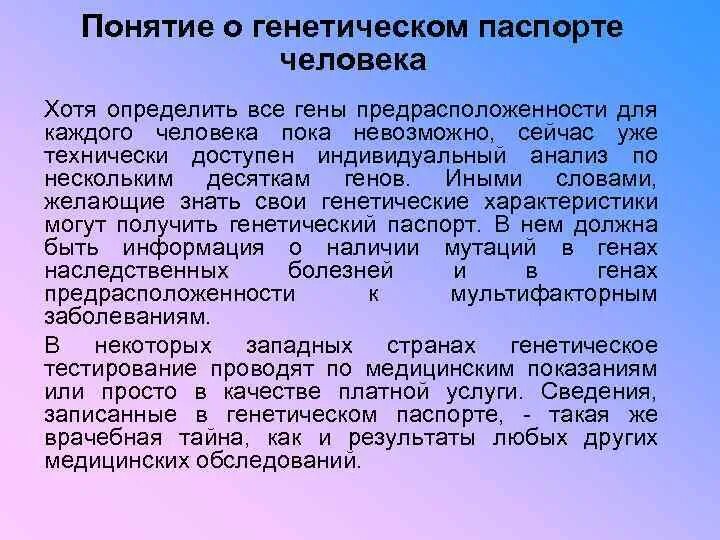 Этические проблемы генетической паспортизации. Поставляет наследственный