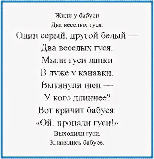 Песня 2 гуся текст. Жили у бабуси 2 веселых гуся слова. два весёлых гуся текст. песенка жили у бабуси 2 веселых гуся текст. два весёлых гуся песенка текст.
