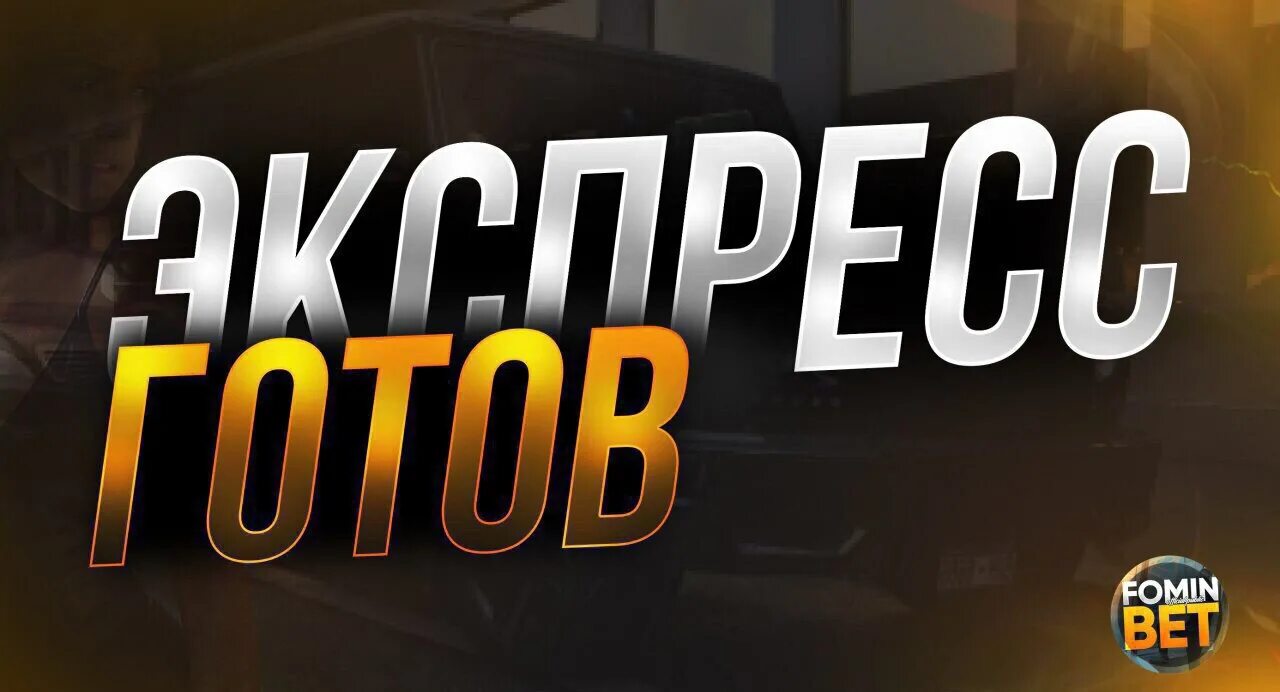 Экспресс дня на сегодня. Экспресс готов. экспрессы готовы. экспресс на 19 45. два экспресс готов.