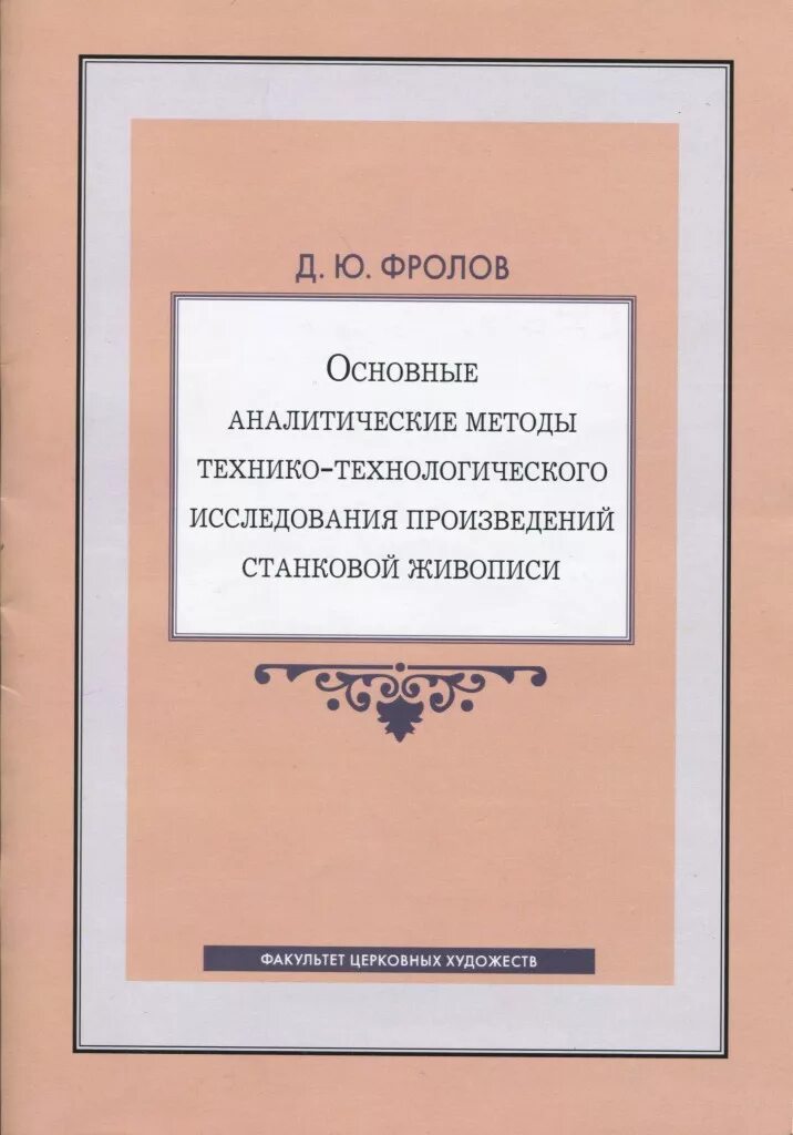 Методы исследования произведения. Учебники по реставрации живописи. Комплексное исследование произведений живописи.