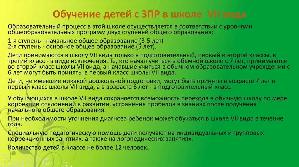 Седьмой вид ЗПР. Вид учреждения для детей с ЗПР 7 вид. Обучение детей с ЗПР. Программа обучения детей зпр