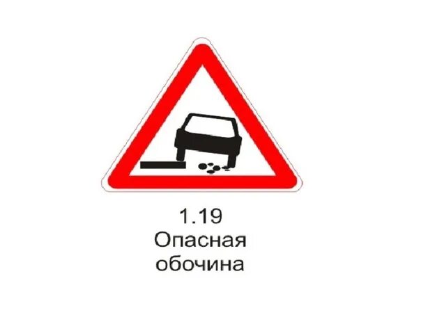 Какой знак предупреждает об опасности на дороге. Опасная обочина дорожный знак. Дорожные знаки паснная обосига. Дорожный знак опасная обочина 1.19. Знак опасная обочина на желтом фоне.