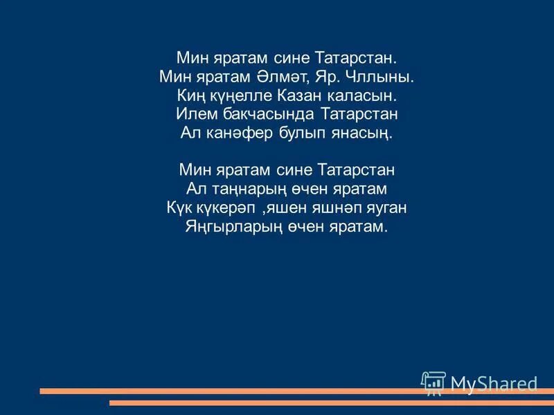 песня мин сине тинлэдем